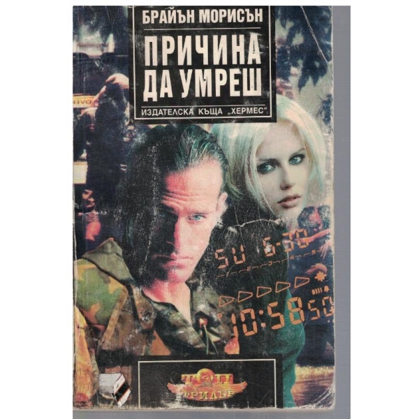 Причина да умреш