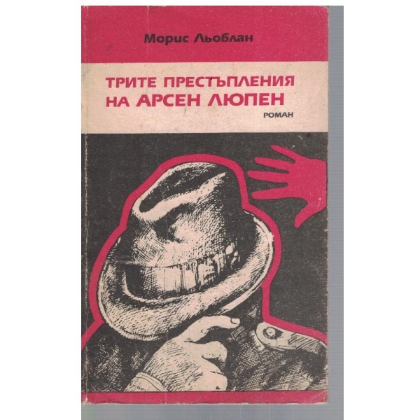 Трите престъпления на Арсен Люпен