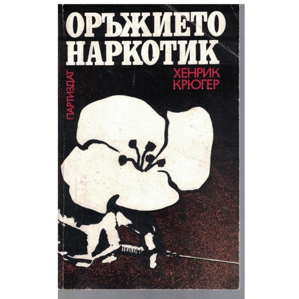 Оръжието наркотик