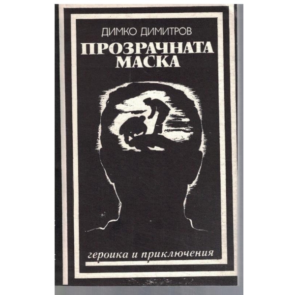 Прозрачната маска