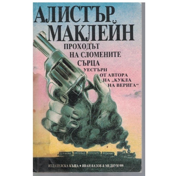 Проходът на сломените сърца