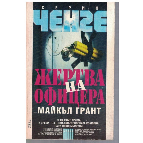 Жертва на офицера