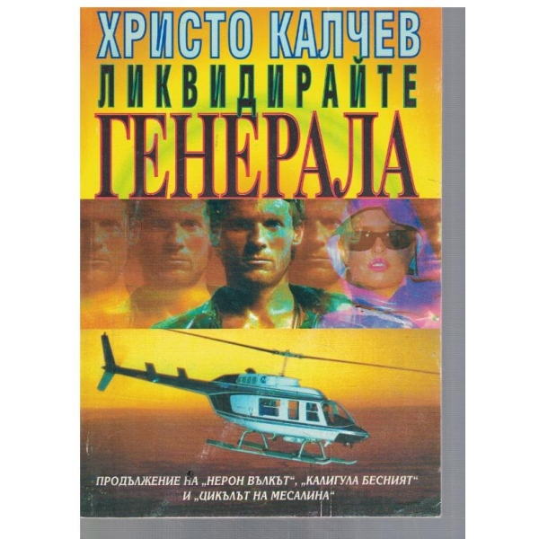 Ликвидирайте генерала