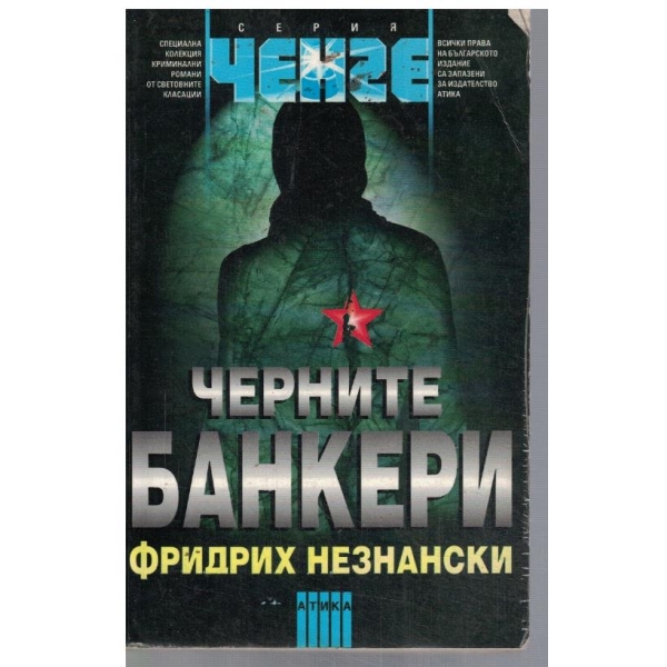 Черните банкери