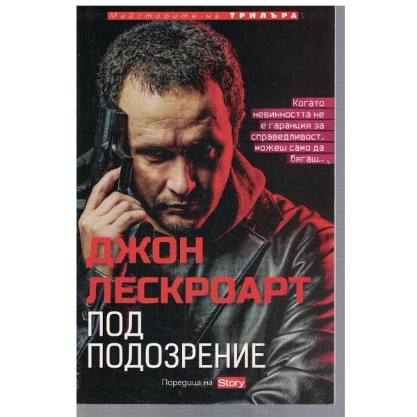 Под подозрение