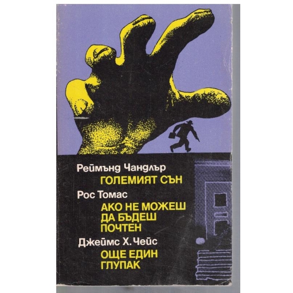 Големият сън // Ако не можеш да бъдеш почтен // Още един глупак