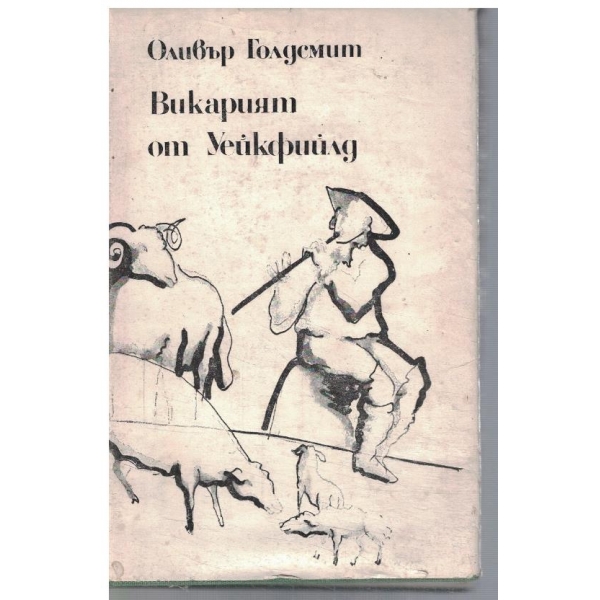 Викарият от Уейкфийлд