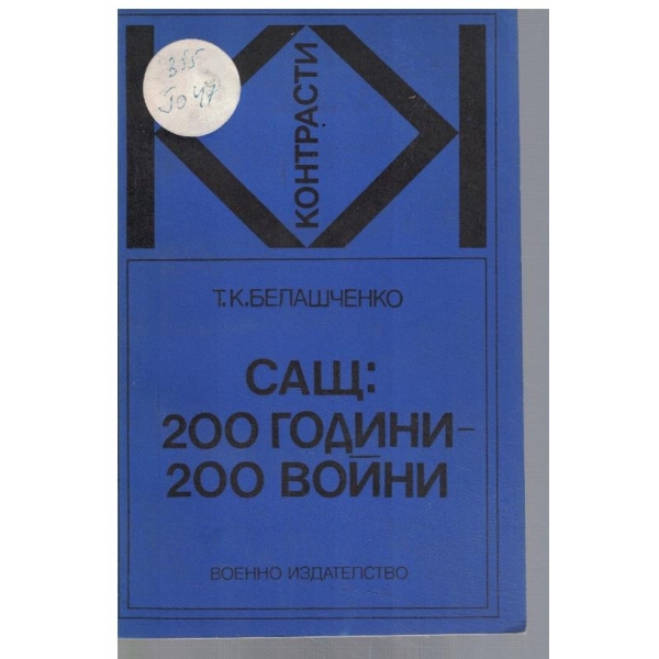 САЩ: 200 години - 200 войни