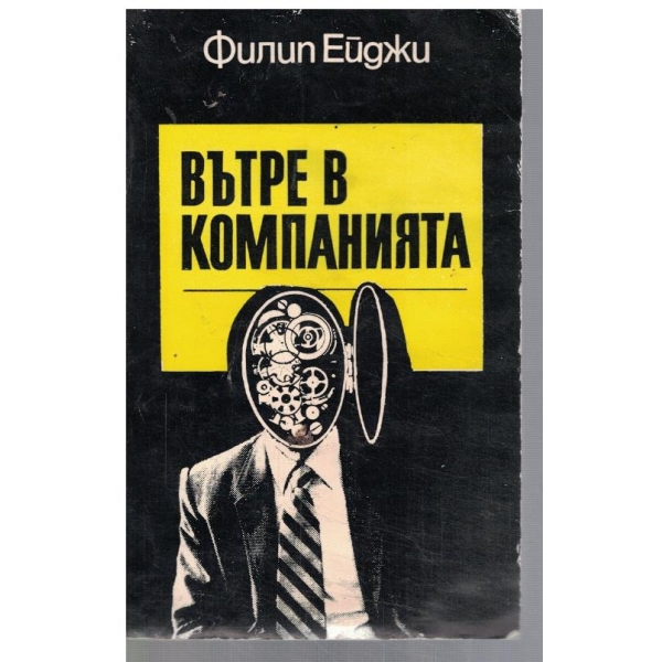 Вътре в компанията