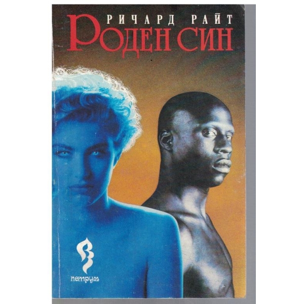 Роден син