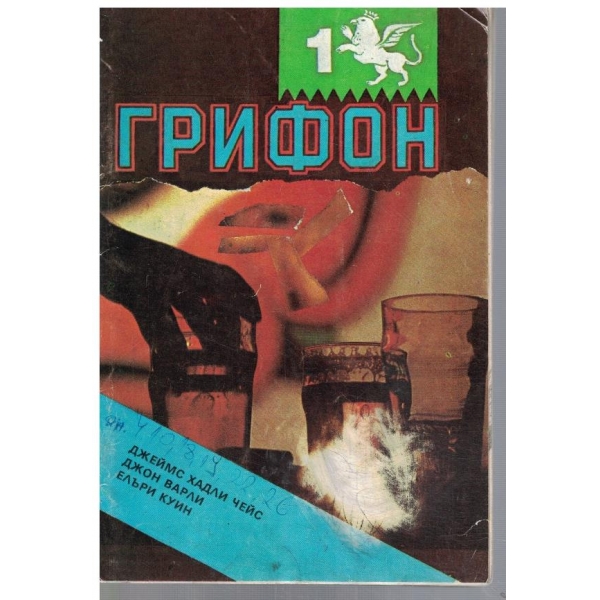 Грифон 1/1991