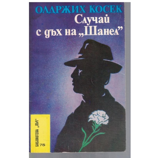 Случай с дух на "Шанел"