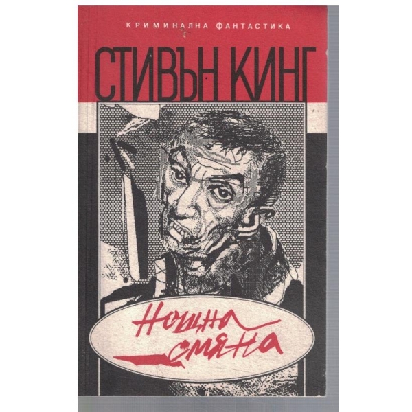 Нощна смяна