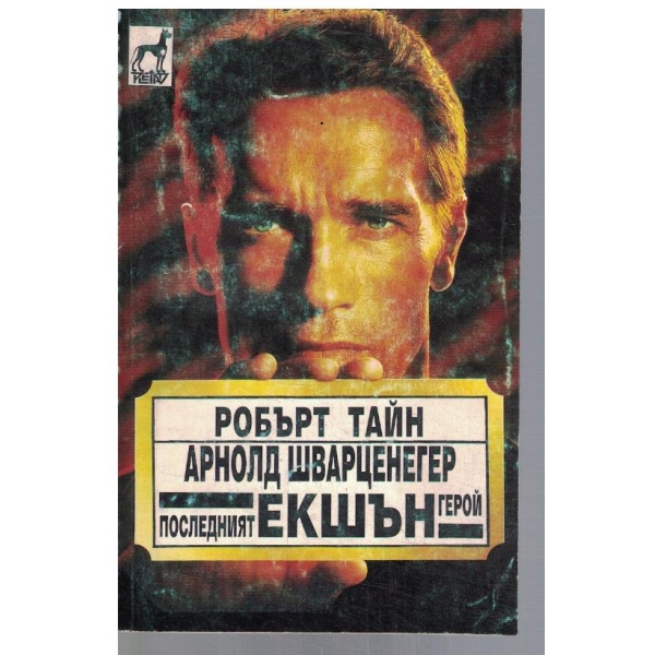 Последният екшън герой