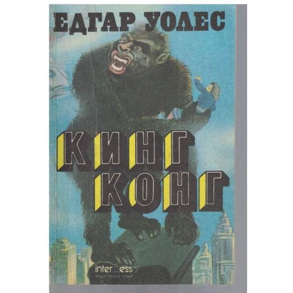 Кинг Конг