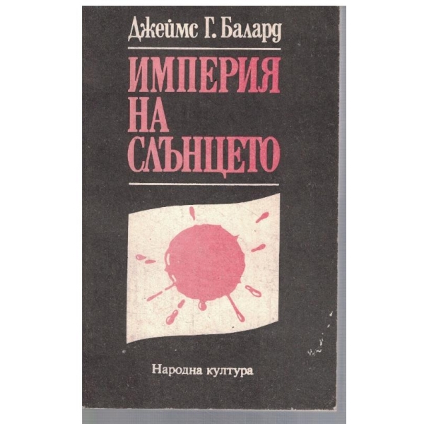 Империя на слънцето