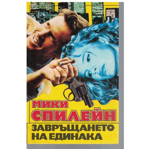 Завръщането на единака