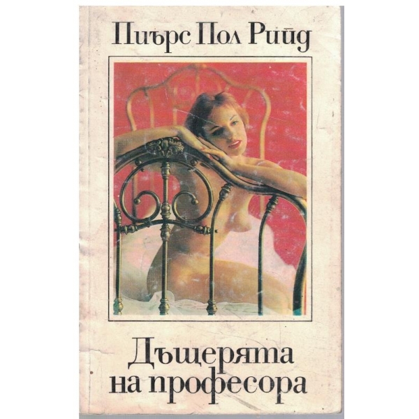 Дъщерята на професора