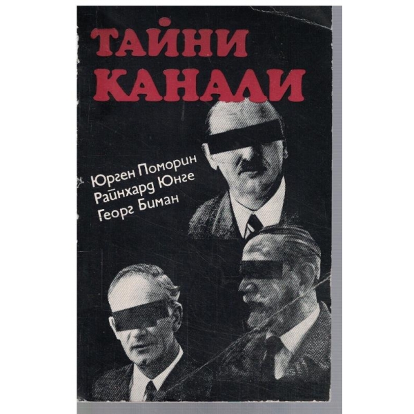 Тайни канали