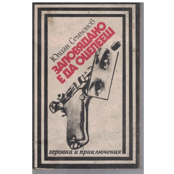 Заповядано е да оцелееш