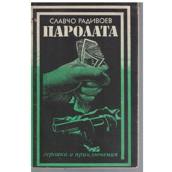 Паролата