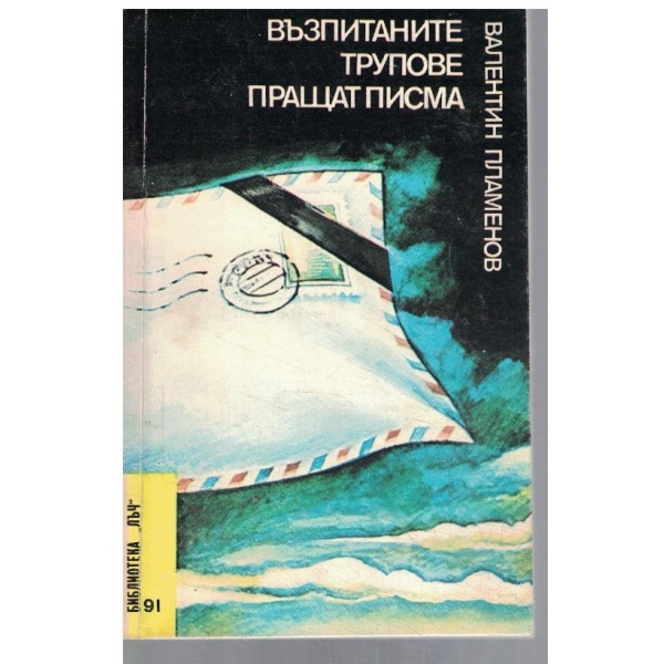 Възпитаните трупове пращат писма