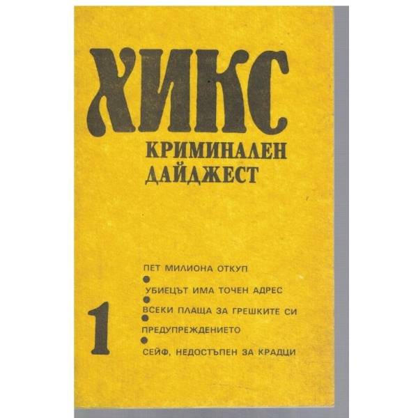 Криминален дайджест