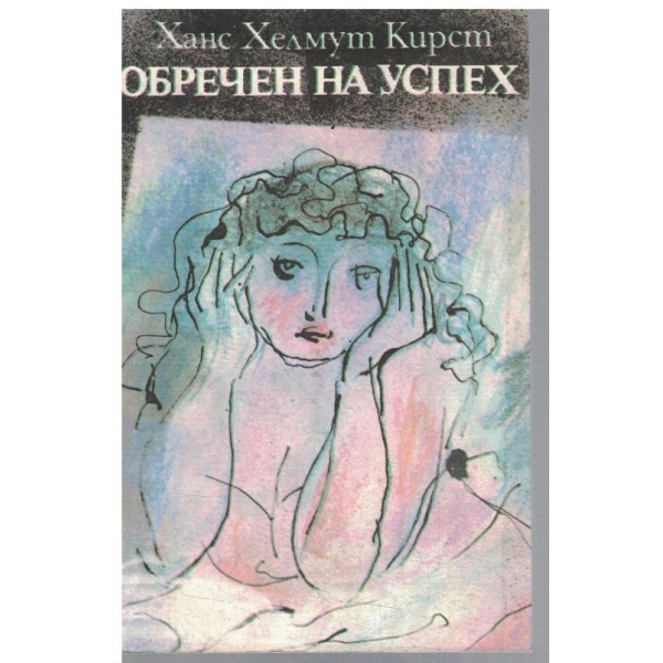 Обречен на успех