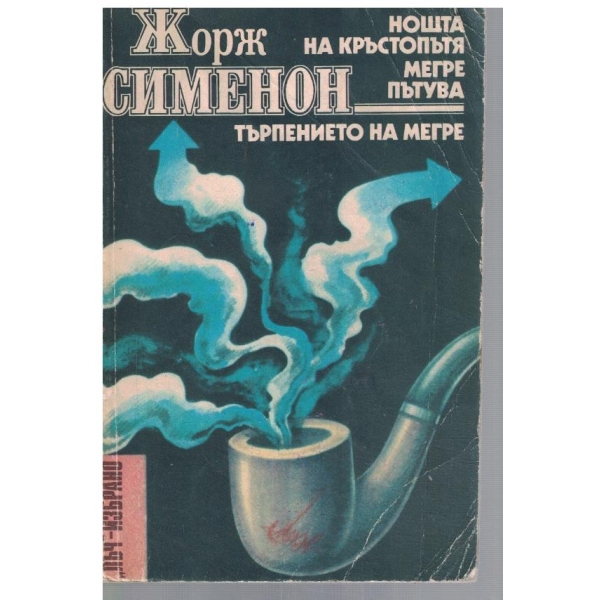 Нощта на кръстопътя // Мегре пътува // Търпението на Мегре