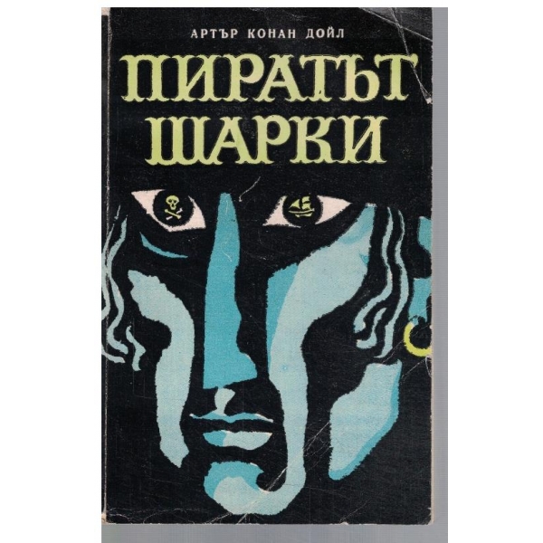 Пиратът Шарки