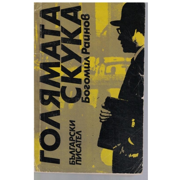 Голямата скука