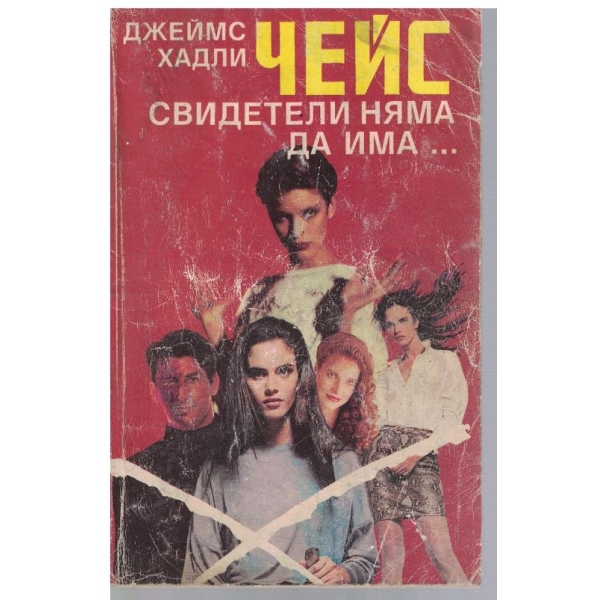 Свидетели няма да има ...
