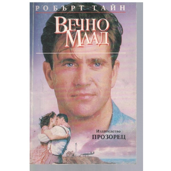 Вечно млад