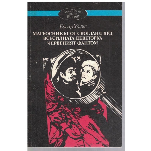 Магьосникът от Скотланд Ярд // Всесилната деветорка // Червеният фантом
