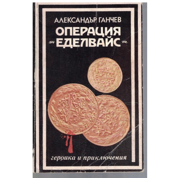 Операция "Еделвайс"