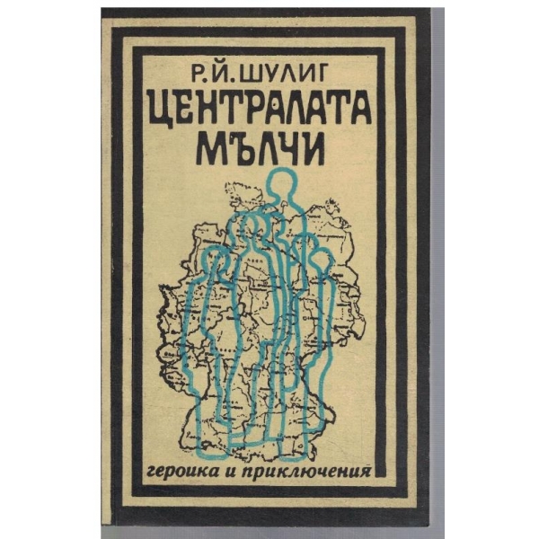 Централата мълчи