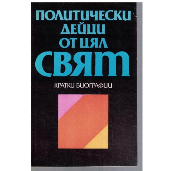 Политически дейци от цял свят