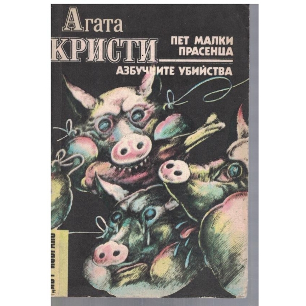 Пет малки прасенца // Азбучните убийства