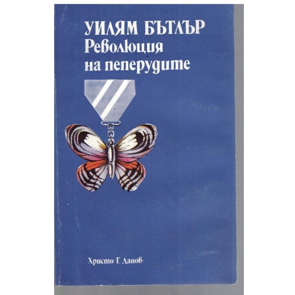 Революция на пеперудите