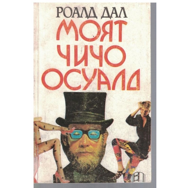 Моят чичо Осуалд