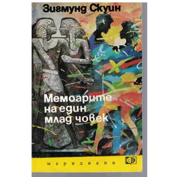 Мемоарите на един млад човек