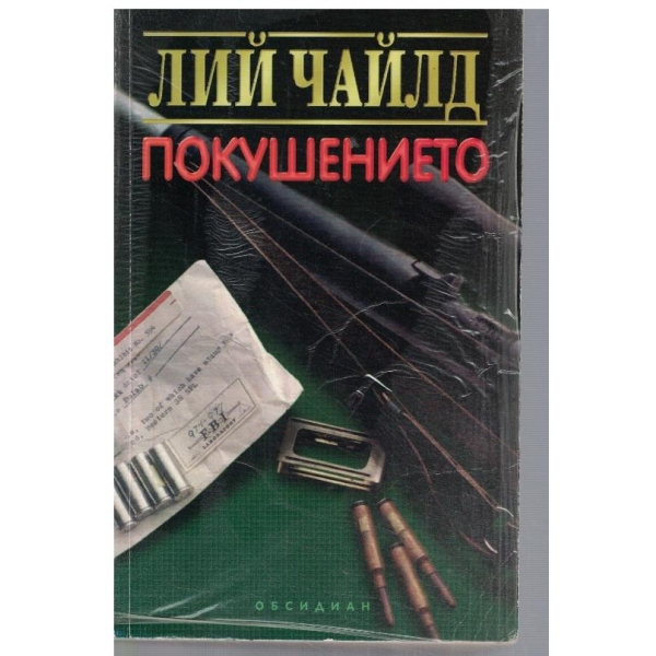 Покушението