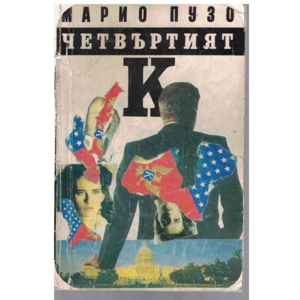 Четвъртият К