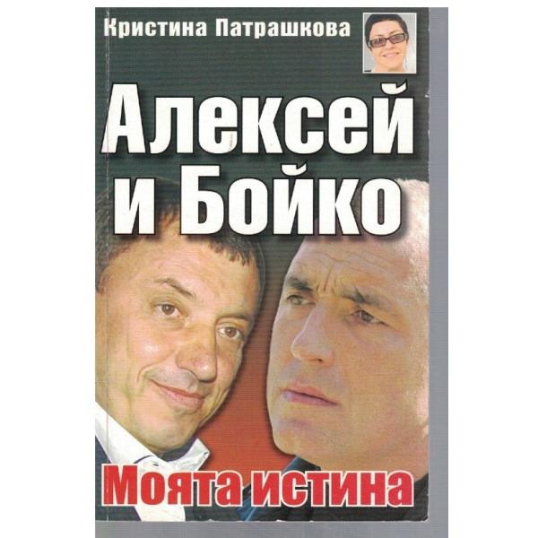 Алексей и Бойко. Моята истина