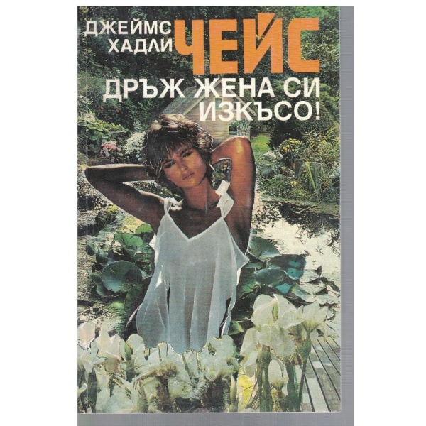 Дръж жена си изкъсо!