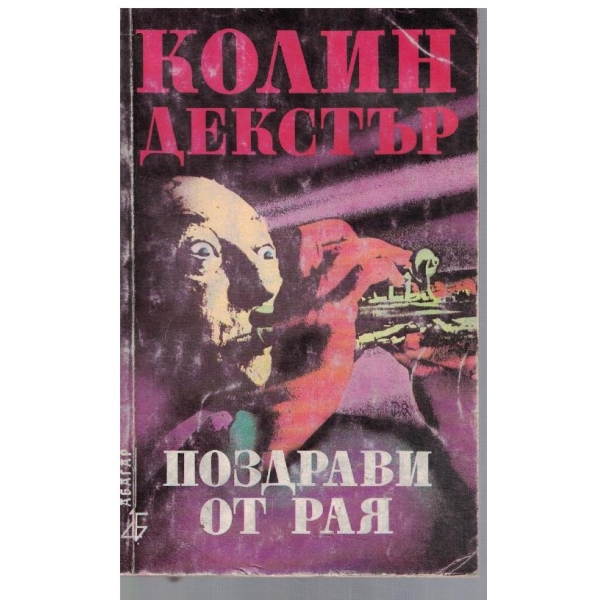 Поздрави от рая