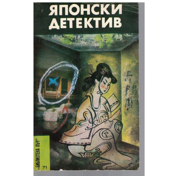 Японски детектив