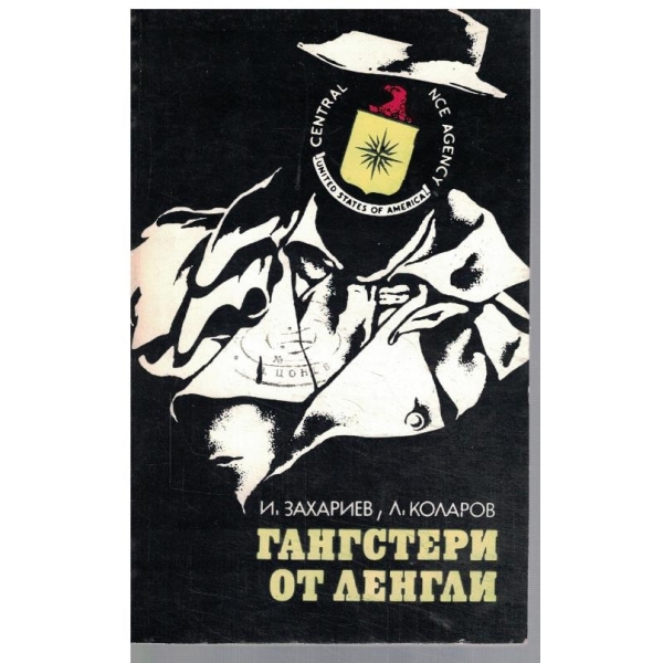Гангстери от Ленгли