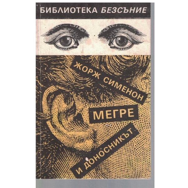 Мегре и доносникът