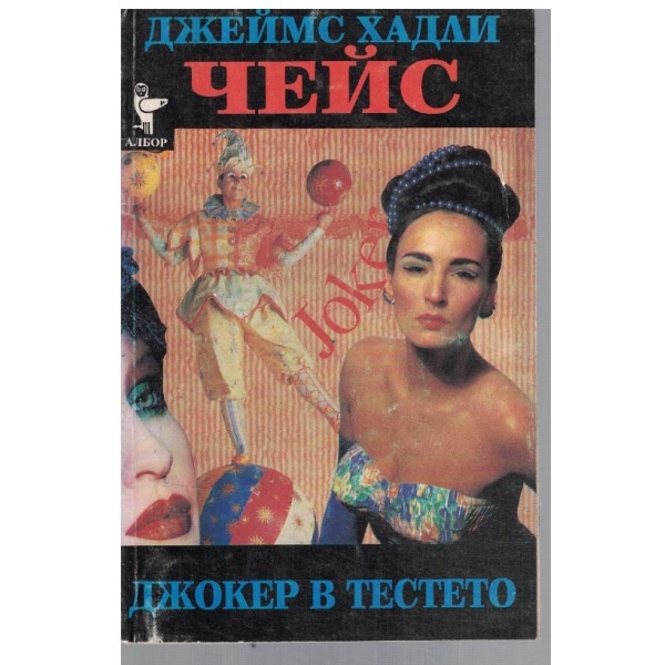 Джокер в тестето